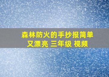 森林防火的手抄报简单又漂亮 三年级 视频